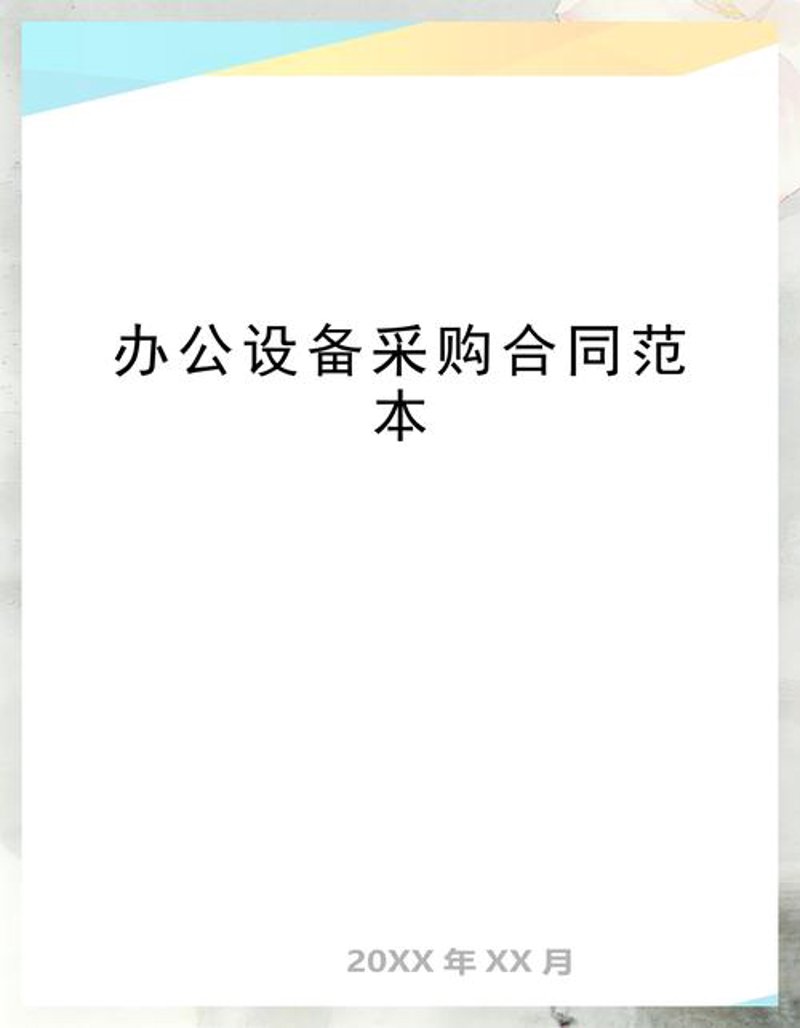 把握办公设备采购新机遇:了解行业趋势与策略